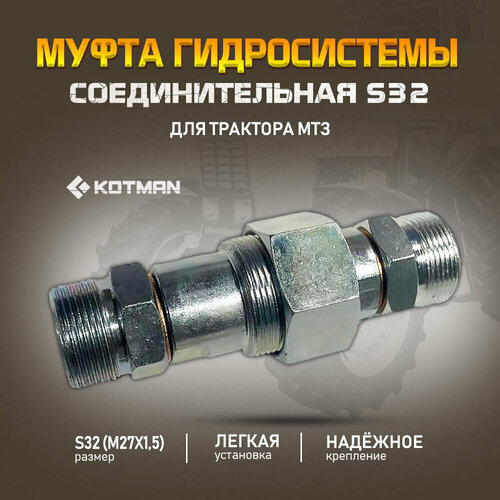 Муфта гидросистемы МТЗ соединительная S32 690₽
