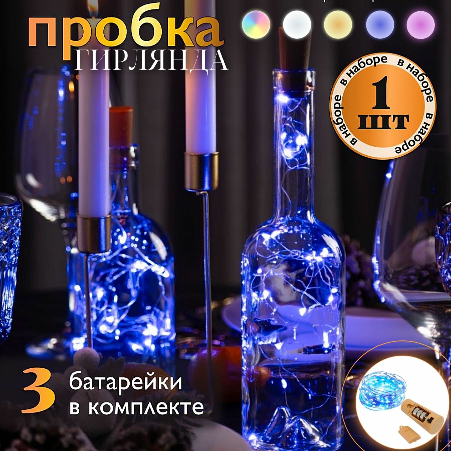 Светодиодная Гирлянда пробка, электрическая нить роса в бутылку / нить-роса на батарейках (синий)