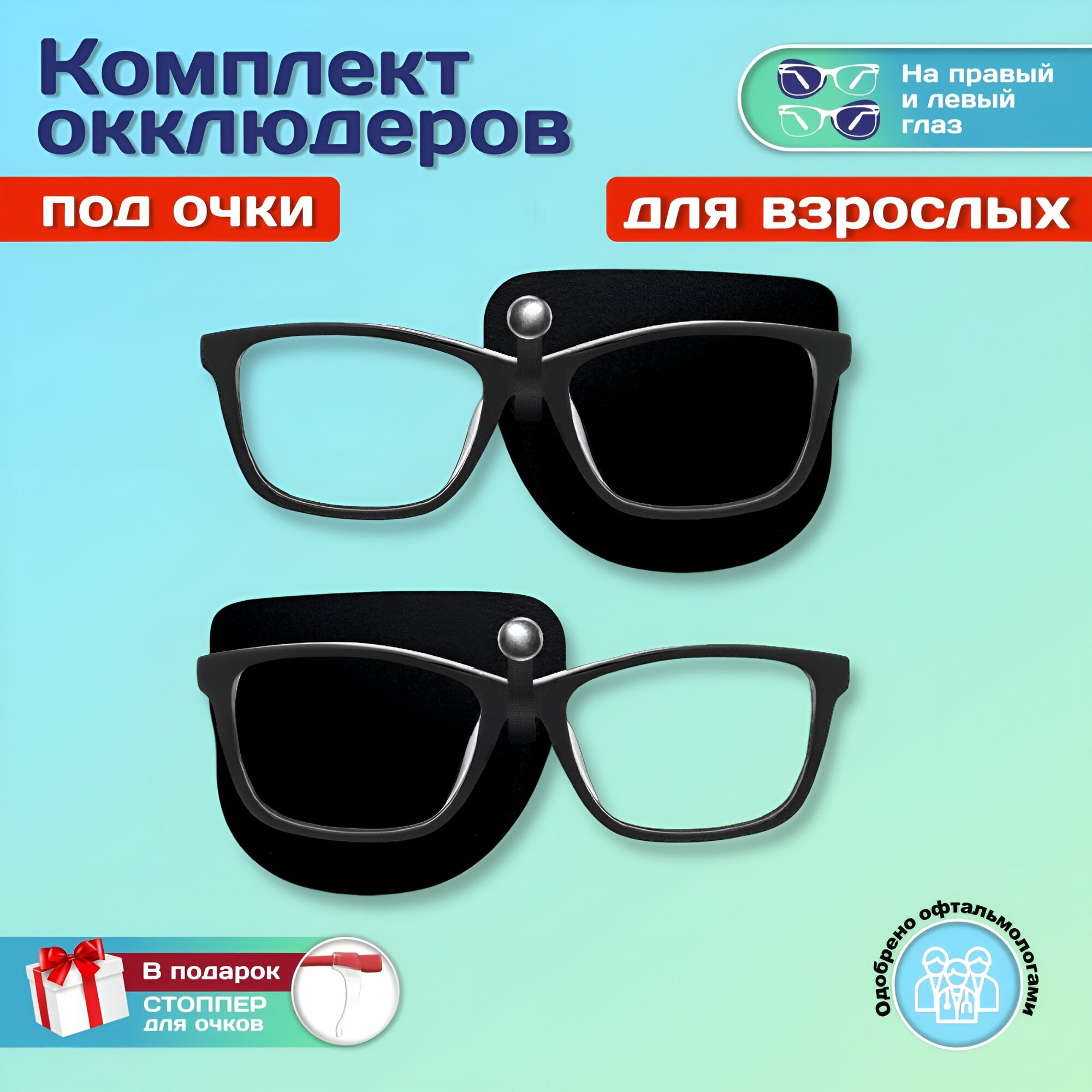 фото Комплект окклюдеров для взрослых на левый и правый глаз