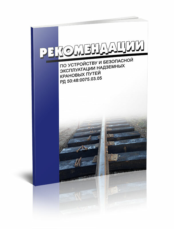 РД 50:48:0075.03.05 Рекомендации по устройству и безопасной эксплуатации надземных крановых путей - ЦентрМаг