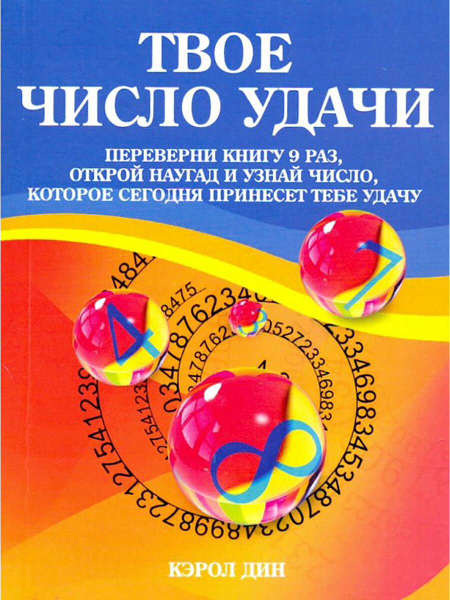 Твое число удачи. Книга для гадания - фото №2