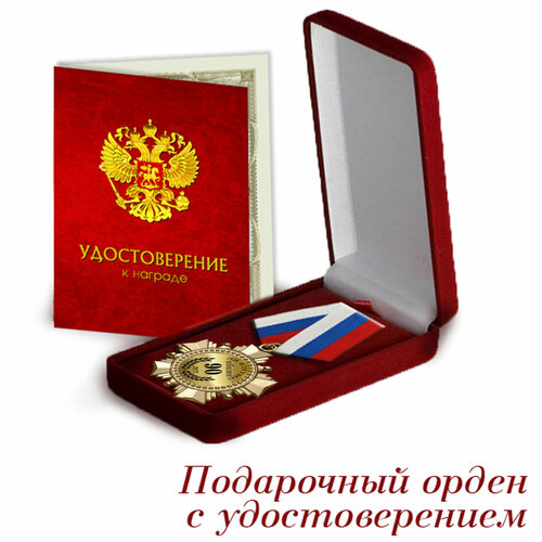 Орден подарочный "За взятие юбилея 90 лет" в футляре и удостоверение золотистый, красный