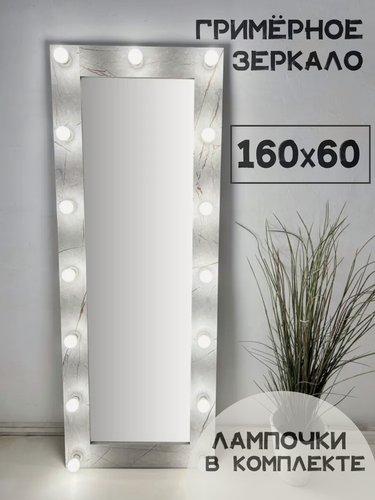 Изображение товара Гримерное зеркало с лампочками BeautyUp 160/60 цвет "Герион"