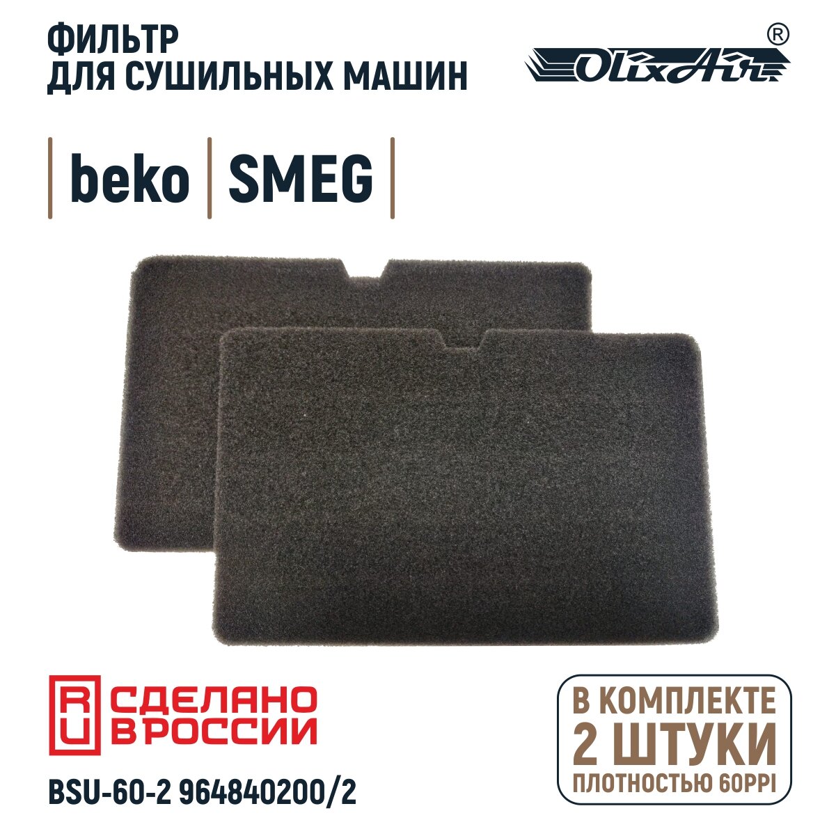 Фильтр для сушильной машины Beko/SMEG 2964840200/782372152