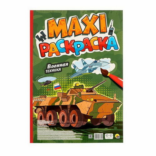 Макси-раскраска Военная техника макси раскраска военная техника