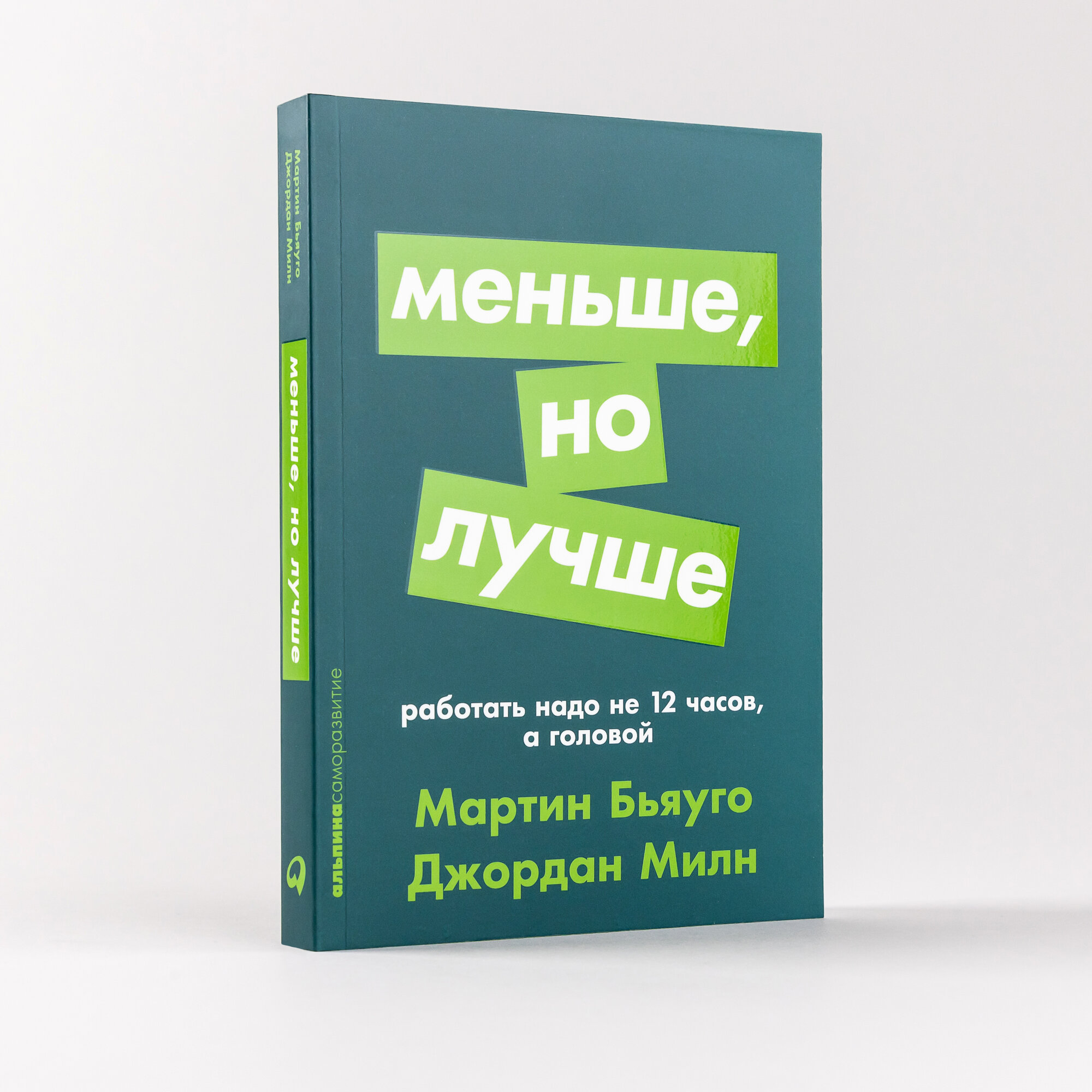 Меньше, но лучше: Работать надо не 12 часов, а головой (покет) / Книги по саморазвитию / Личная эффективность