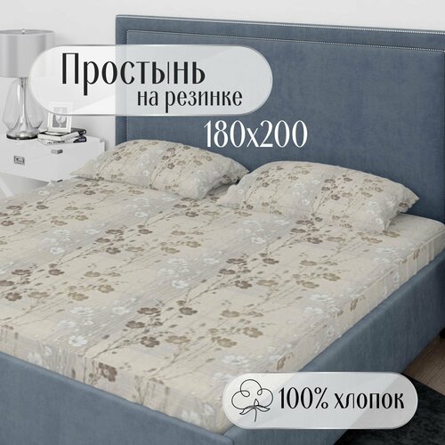 Простынь на резинке 180х200_беж. маки