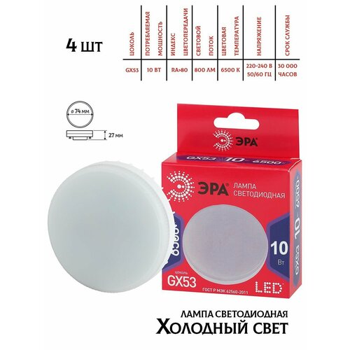 Светодиодная лампа Эра GX53, 10W, 6500K,4шт