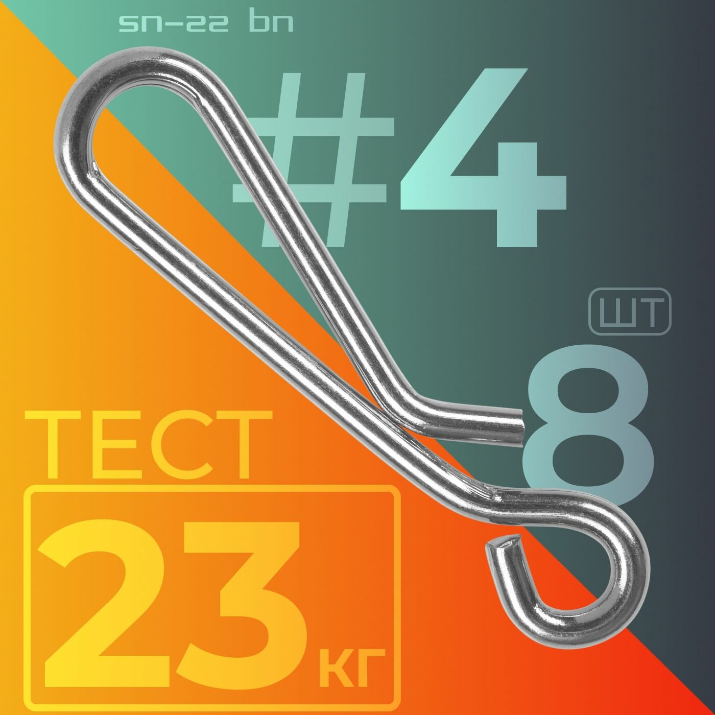Карабин Sprut SN-22 BN #4 (23mm/23kg) упак: 8шт