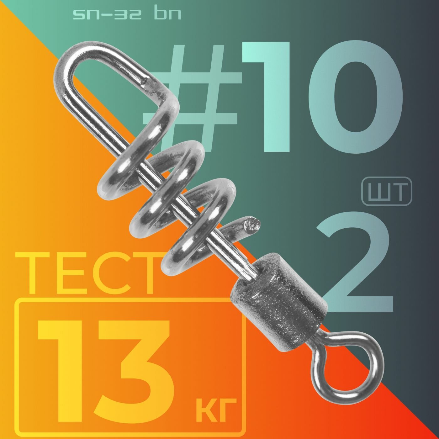 Карабин / Sprut SN-32 BN #10 (15mm/13kg) упак: 2шт