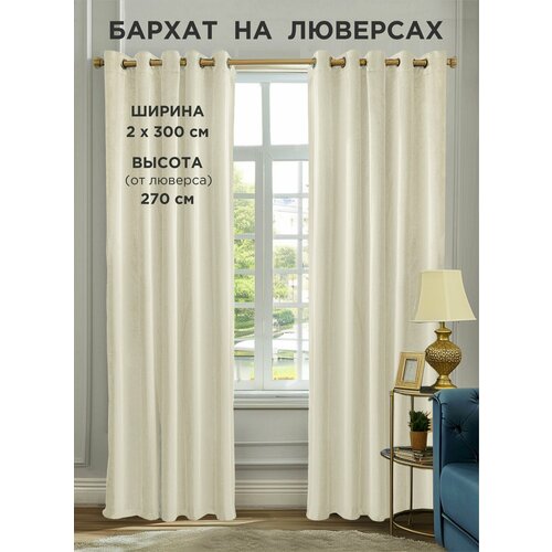 фото Комплект штор всетканитут / бархат / на люверсах / молочный / 600x270 см (2 шт х 300 см)