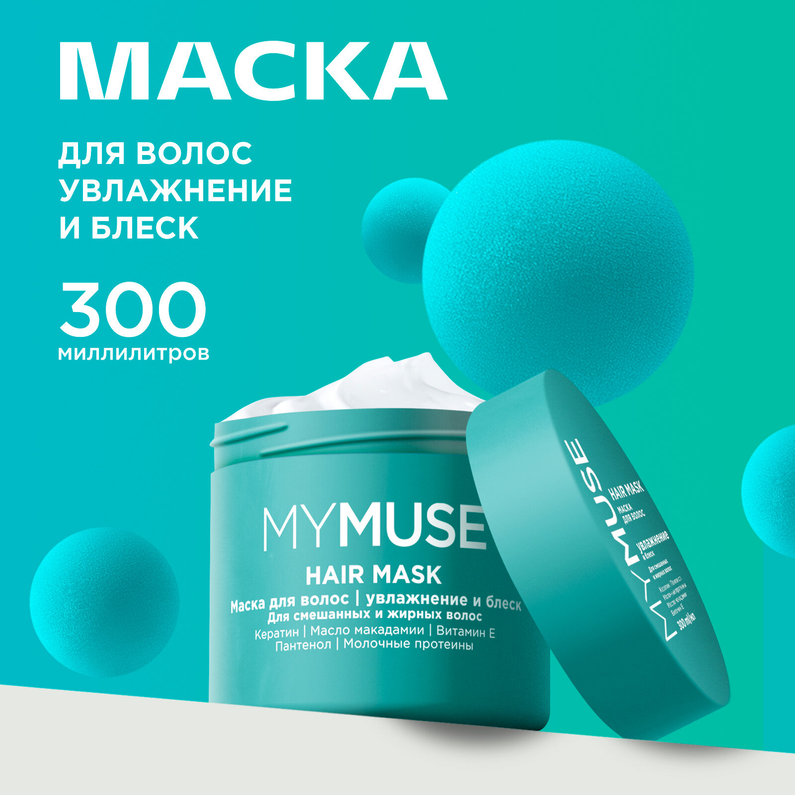 Маска для волос MYMUSE бессульфатная укрепляющая 300 мл - фото №1