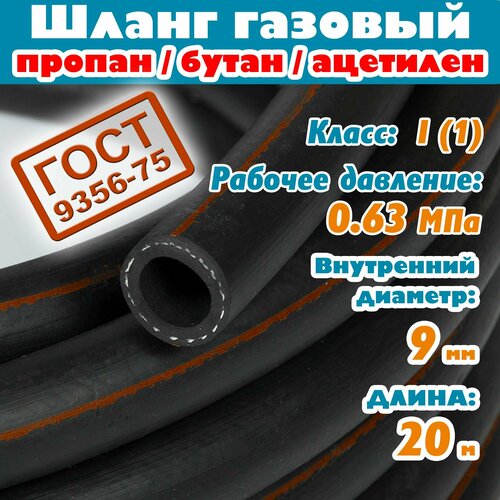 Шланг/рукав газовый пропан, бутан, ацетилен 9 мм, 0,63 Атм, 20 метров, ГОСТ 9356-75 для баллона плиты сварки пушки