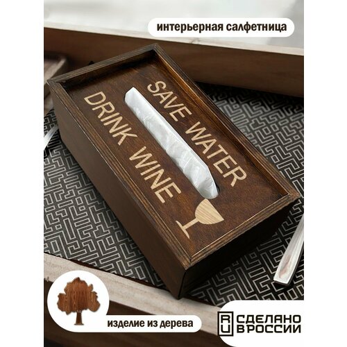 Салфетница интерьерная деревянная коробка для салфеток кухня вино save water drink wine берегите воду пейте вино - 1545 1090₽