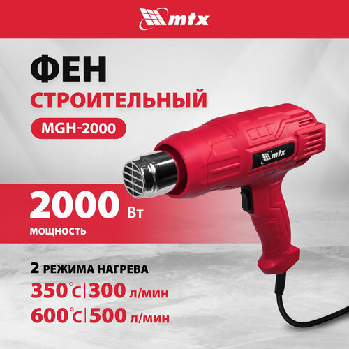 строительный фен molot фен строительный термовоздуходувка molot mhg 5120 mhg5120k0022 2000 вт коробка Фен строительный MTX MHG-2000, 2000 Вт, 2 режима, 28081