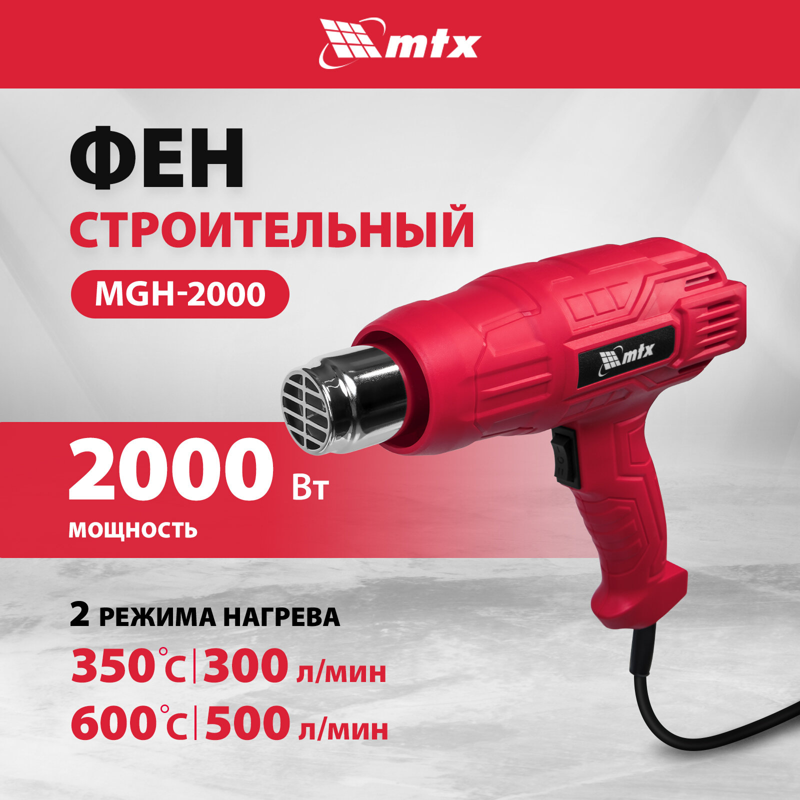 Фен строительный MTX MHG-2000, 2000 Вт, 2 режима, 28081