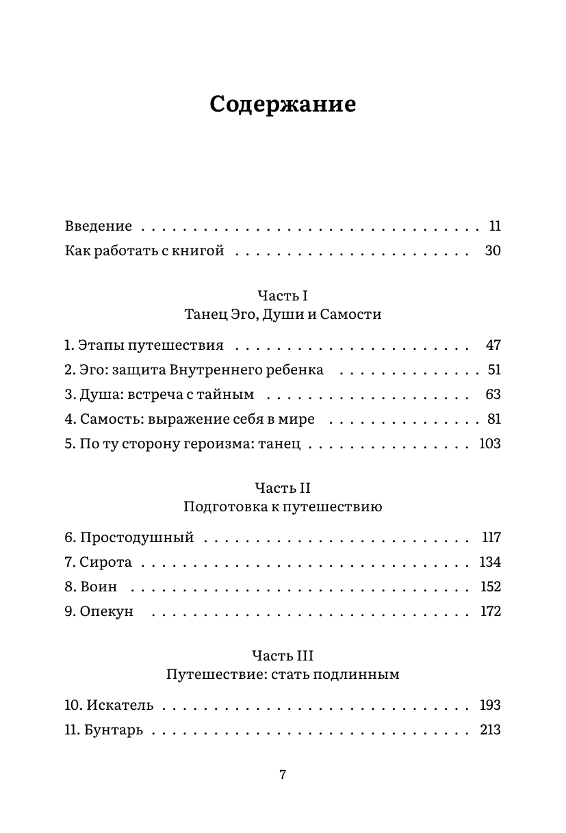 Пробуждение внутреннего героя. 12 архетипов, которые помогут раскрыть свою личность и найти путь - фото №7