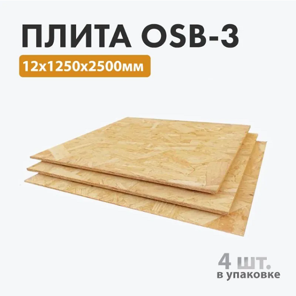 Плита OSB-3 12х1250х2500мм (Формат-Европа) - 4шт