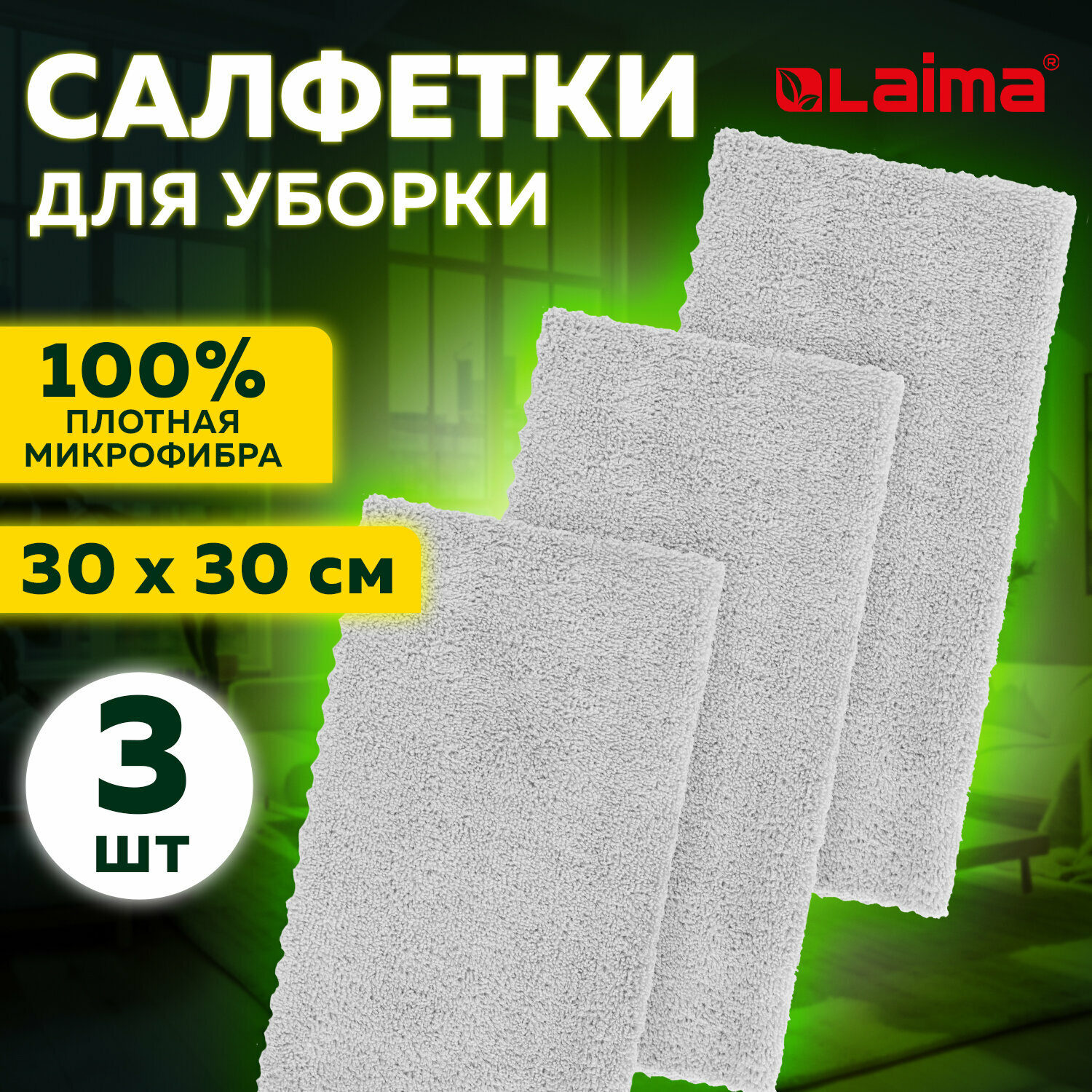 Салфетка из микрофибры 30×30 см, авто / ДОМ, комплект 3 шт, «ULTRASONIC GREY COLOUR PACK 3», 220 г/м2, LAIMA HOME, 608217 /Квант продажи 2 ед./