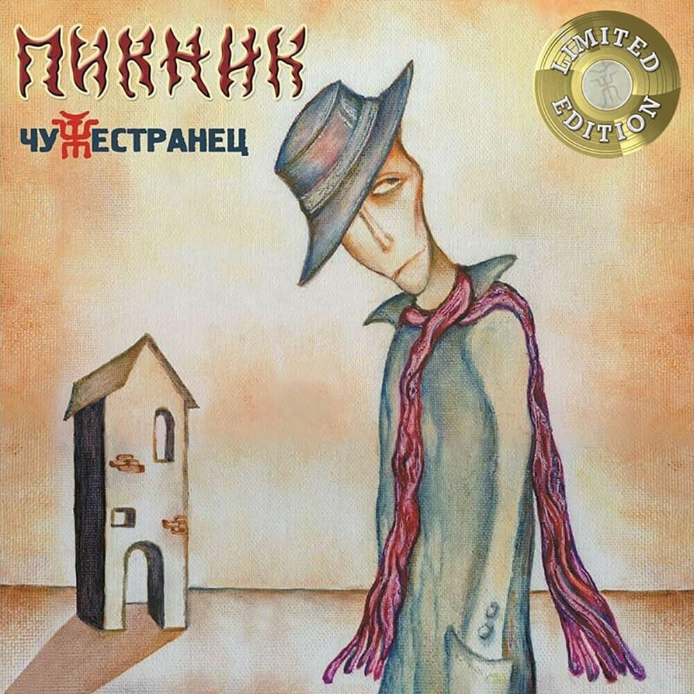 Bomba Music Пикник / Чужестранец (Gold Vinyl)