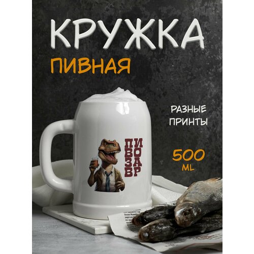 Пивная кружка с принтом и надписью 