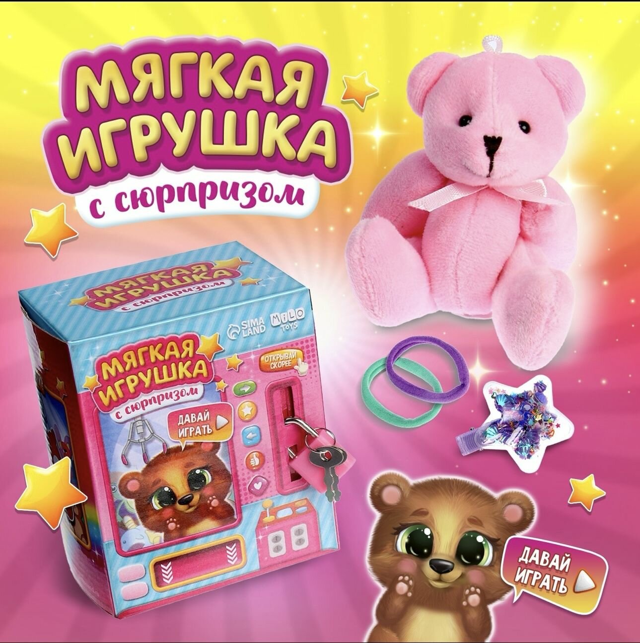 Мягкая игрушка с сюрпризом Медведь