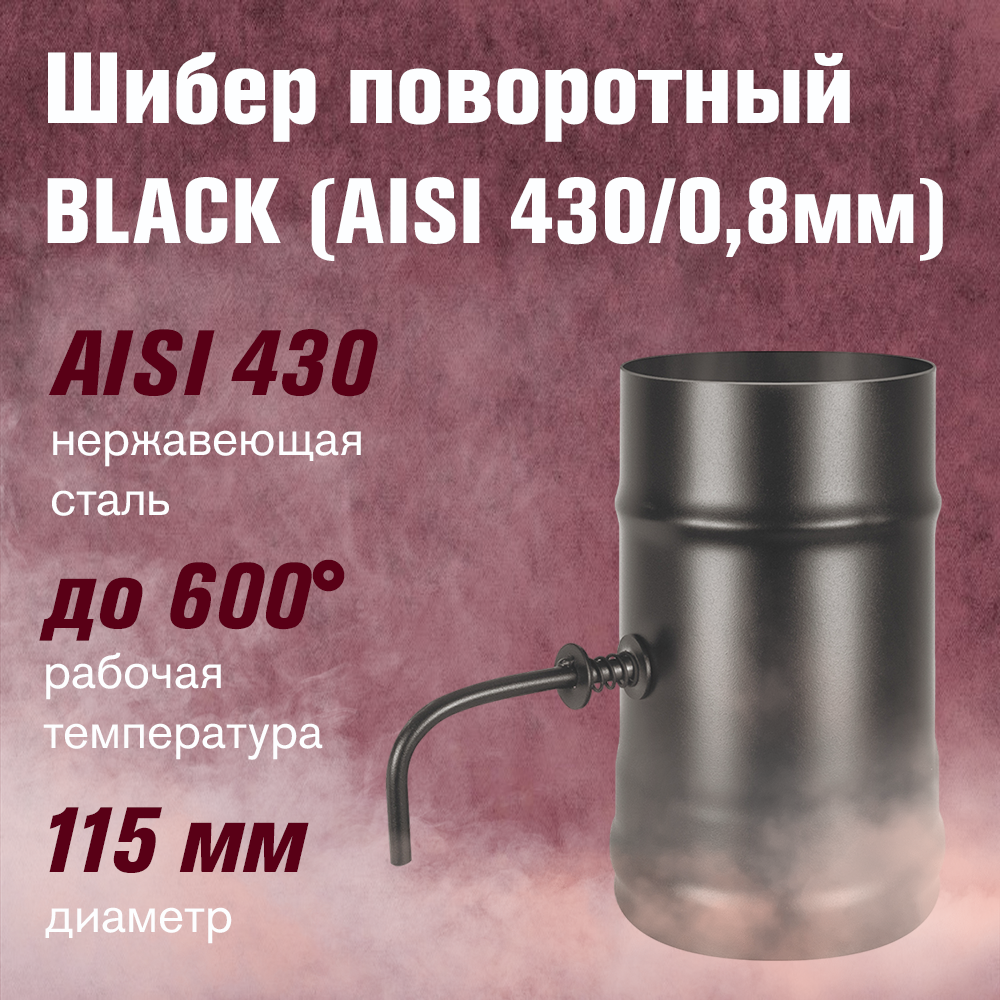 Шибер из нержавеющей стали, поворотный BLACK (AISI 430/0,8мм) (115)