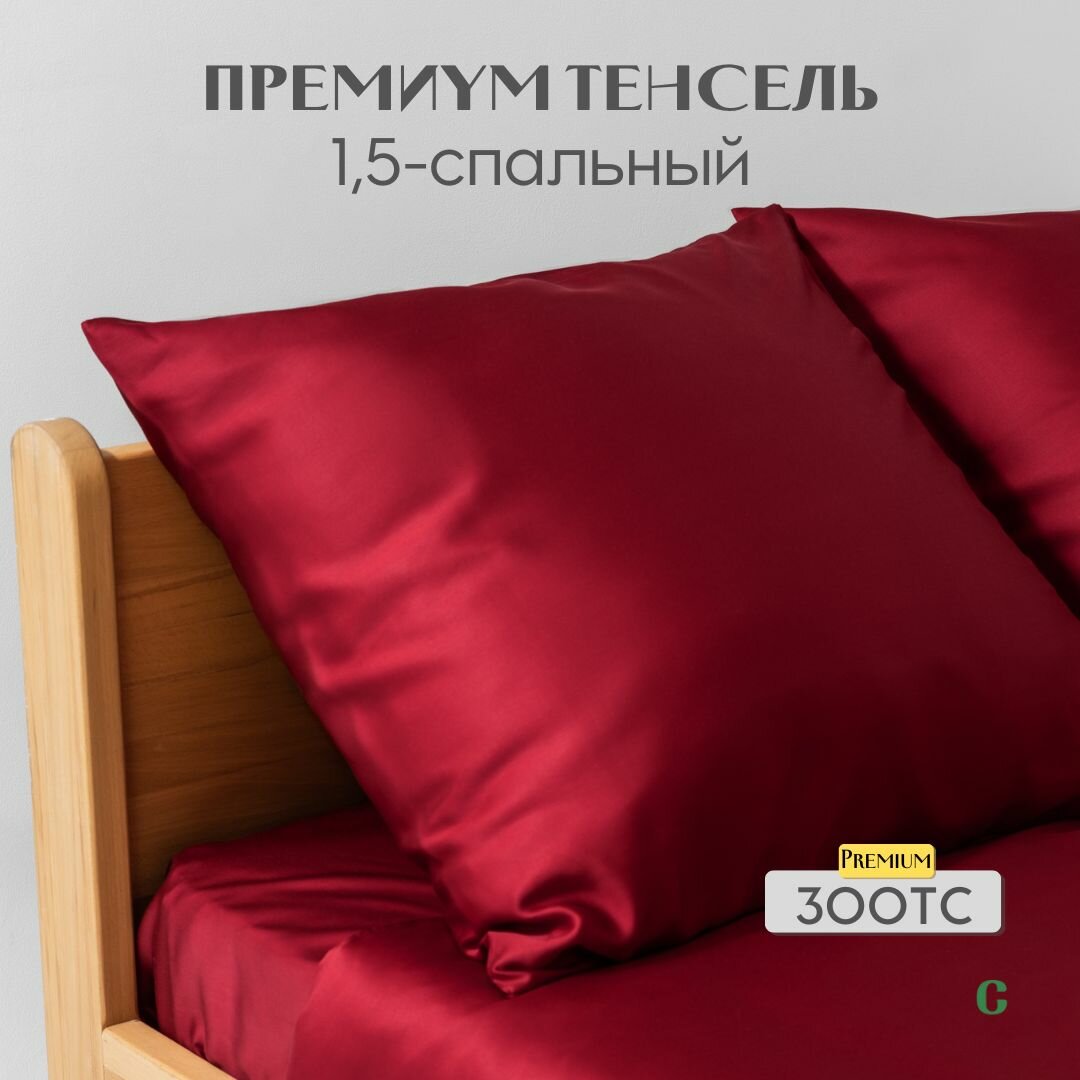 Комплект постельного белья, 1,5 сп, наволочки 50x70, простыня 200x240, пододеяльник 160x200, тенсель, бордовый, Coho Home