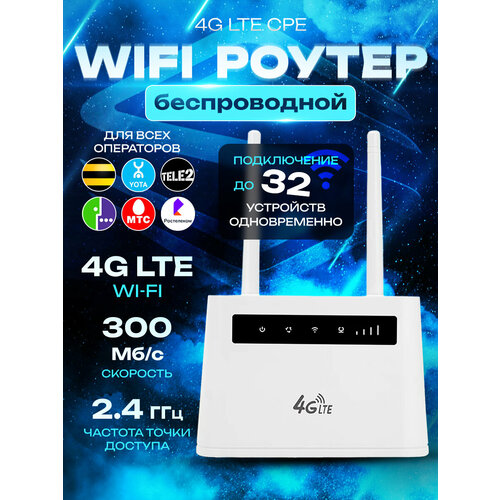 Wi-Fi-роутер с слотом для Sim-карты, LTE, 2,4 ГГц, 300 Мбит/с - Белый