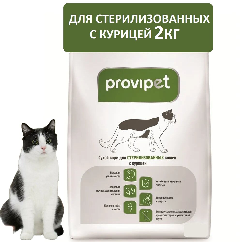 Сухой корм для стерилизованных кошек Provipet курица 2 кг