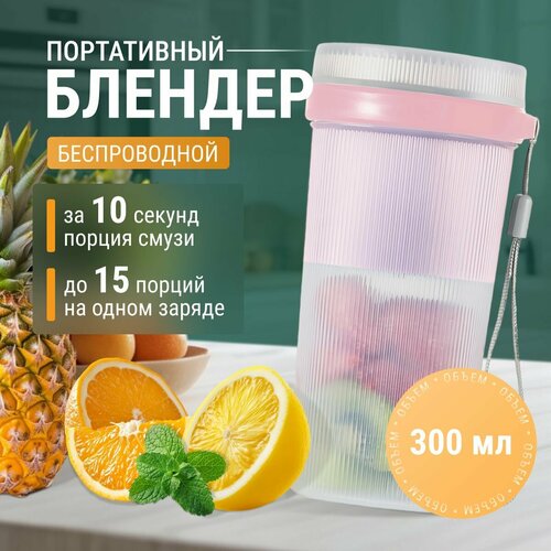 Блендер портативный для смузи беспроводной 165000₽