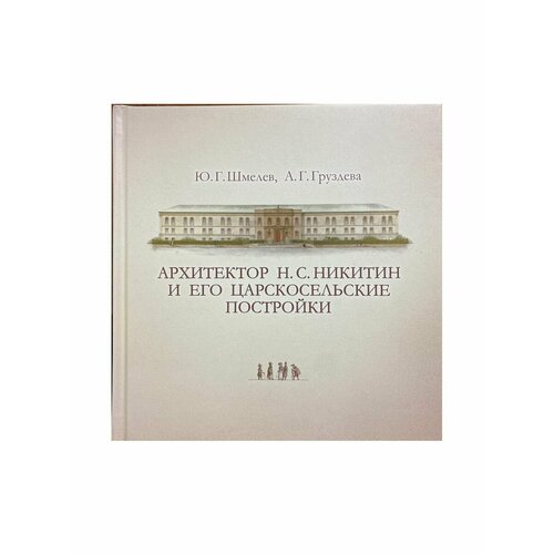 серебряный век Архитектор Никитин и его царскосельские постройки