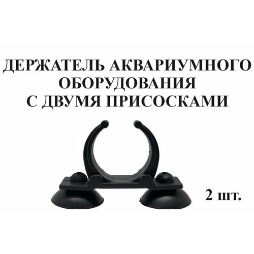 Держатель аквариумного оборудования усиленный, 2 шт. для шлангов, водонагревателей, ламп