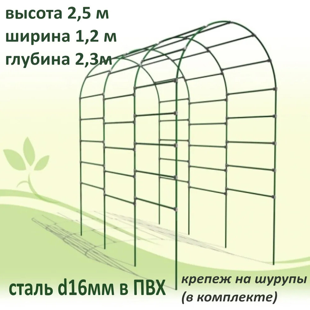 фото Арка садовая металлическая разборная "Тоннель" 250х120х230 см.