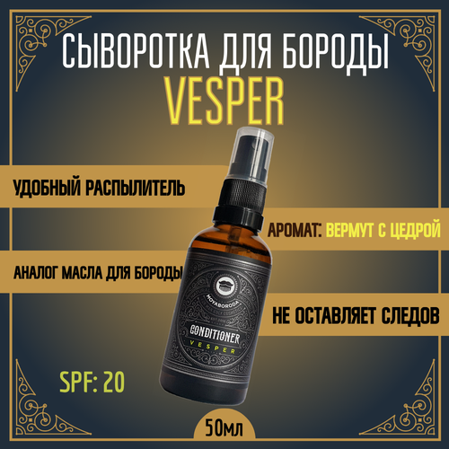 Кондиционер-сыворотка для бороды и усов MOYABORODA VESPER (органик, вермут с лимонной цедрой). (50мл.) мини набор для бороды и усов moyaboroda 4 original vesper воск кондиционер сыворотка 15гр 15мл