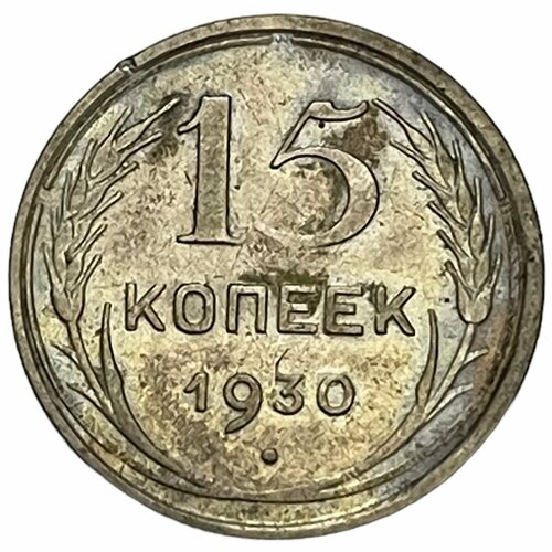 СССР 15 копеек 1930 г. 1930 монета ссср 1930 год 20 копеек серебро ag 500 vf