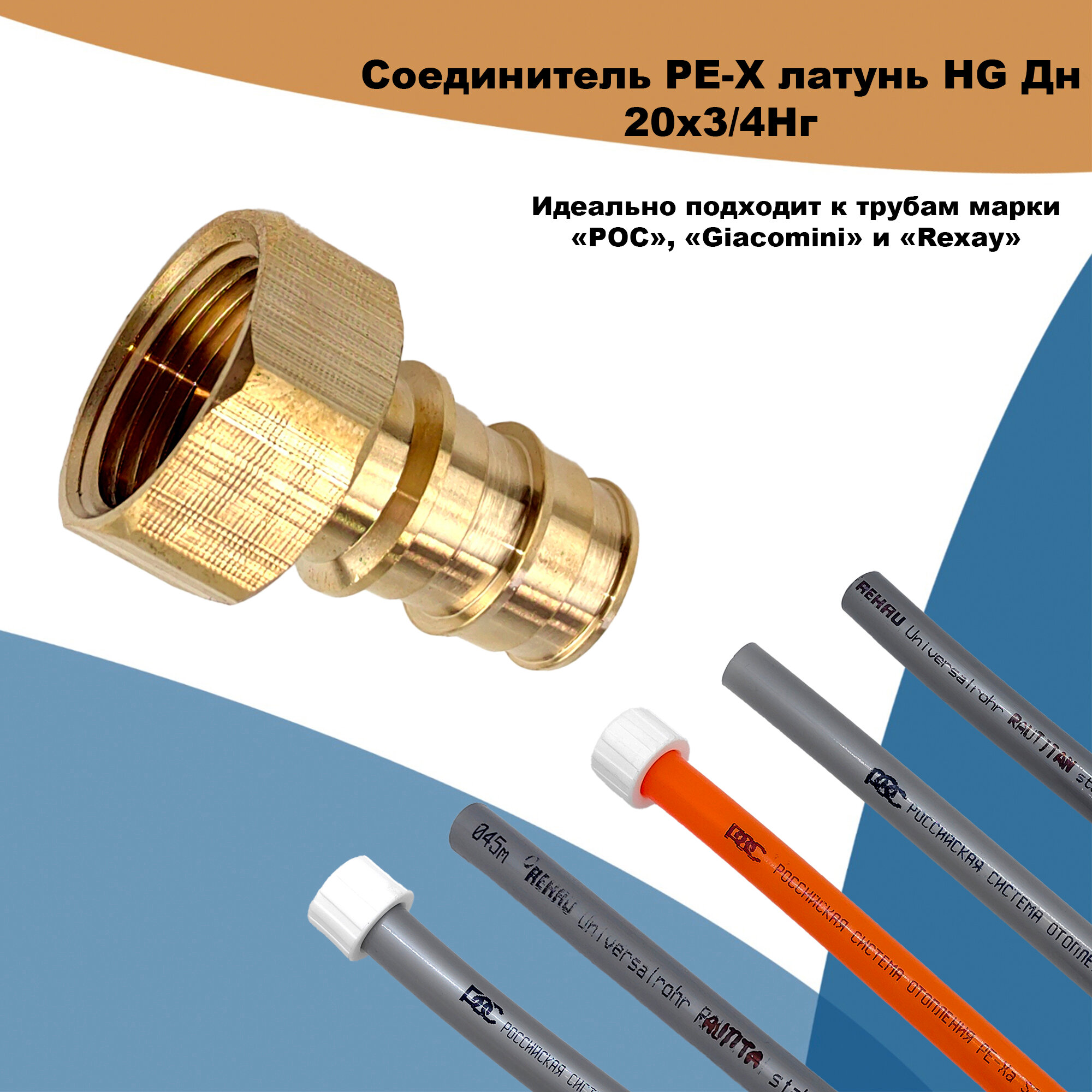 фото Соединитель PE-X латунь HG Дн 20х3/4" НГ (QE)