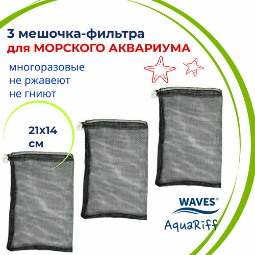 WAVES AquaRiff Мешочки для фильтра в морской аквариум, 21х14 см, 3 шт, многоразовые, для сыпучих наполнителей для аквариумного фильтра, мешок сетка waves coir кокосовые волокна натуральные наполнитель для аквариумного фильтра сменная губка для фильтра кокосовая 1000 200 мм