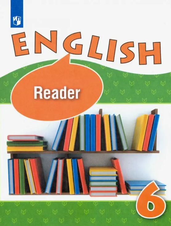 Англ. яз 6кл Углуб. изучение Кн. д/чтения (Афанасьева О. В. и др; М: Пр.20)