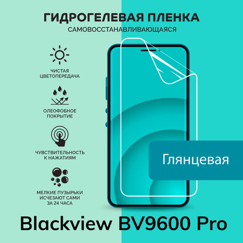 Гидрогелевая защитная плёнка для Blackview BV9600 Pro / глянцевая плёнка
