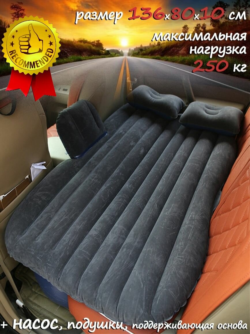 Матрас надувной в автомобиль с подушками и насосом 136х80х10см., цвет черный