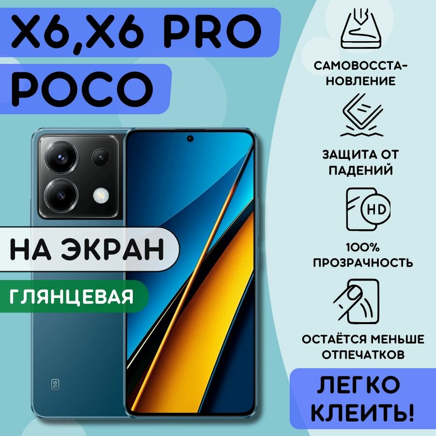 Гидрогелевая полиуретановая пленка на Poco X6, Poco X6 Pro, пленка защитная на Поко Икс 6, Икс 6 про, гидрогелиевая противоударная бронеплёнкa на Poco X6, Poco X6 Pro