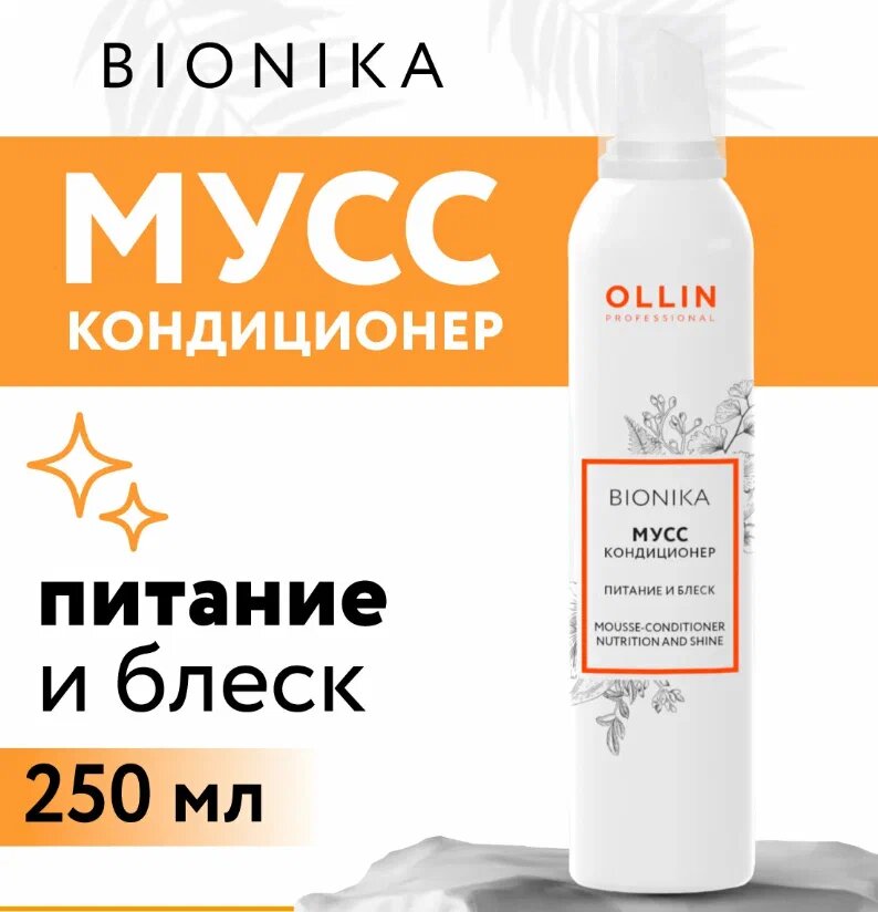 Мусс-кондиционер BIONIKA для ухода за волосами OLLIN PROFESSIONAL питание и блеск 250 мл