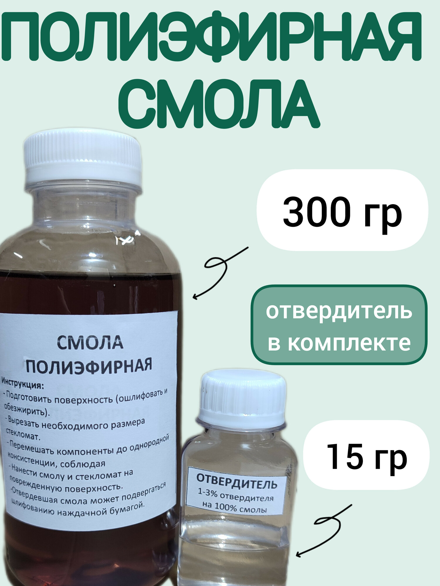 Смола полиэфирная 300 гр для ремонта/ отвердитель