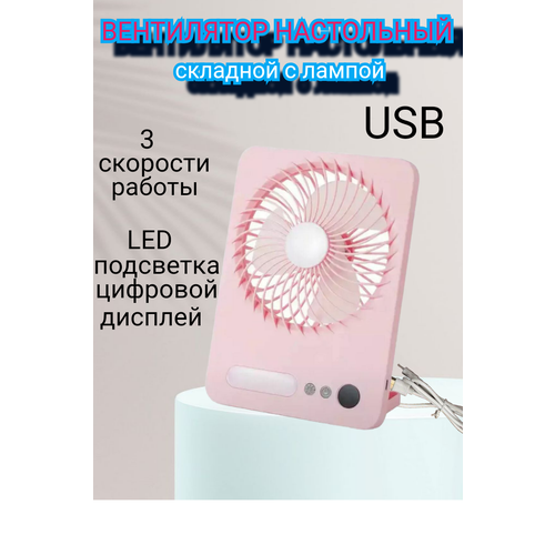 Складной вентилятор настольный USB с лампой 79000₽