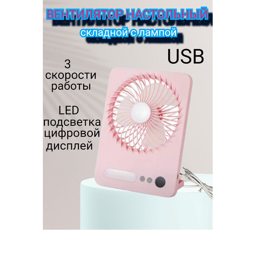 Складной вентилятор настольный USB с лампой вентилятор настольный аккумуляторный usb
