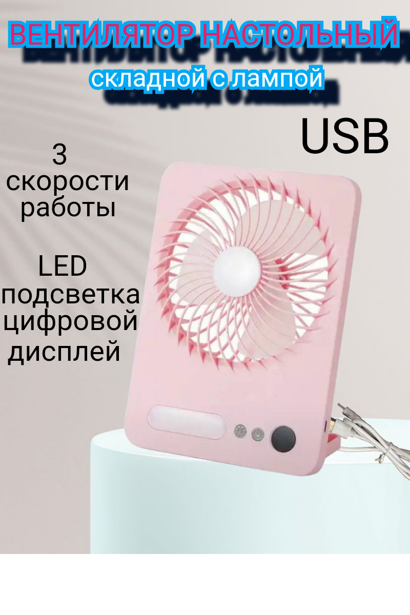 Складной вентилятор настольный USB с лампой