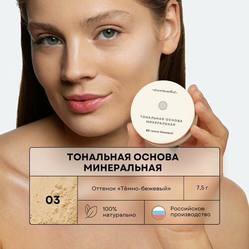 Тональная основа минеральная 03 темно-бежевый 7,5 гр bellapierre cosmetics рассыпчатая минеральная пудра latte