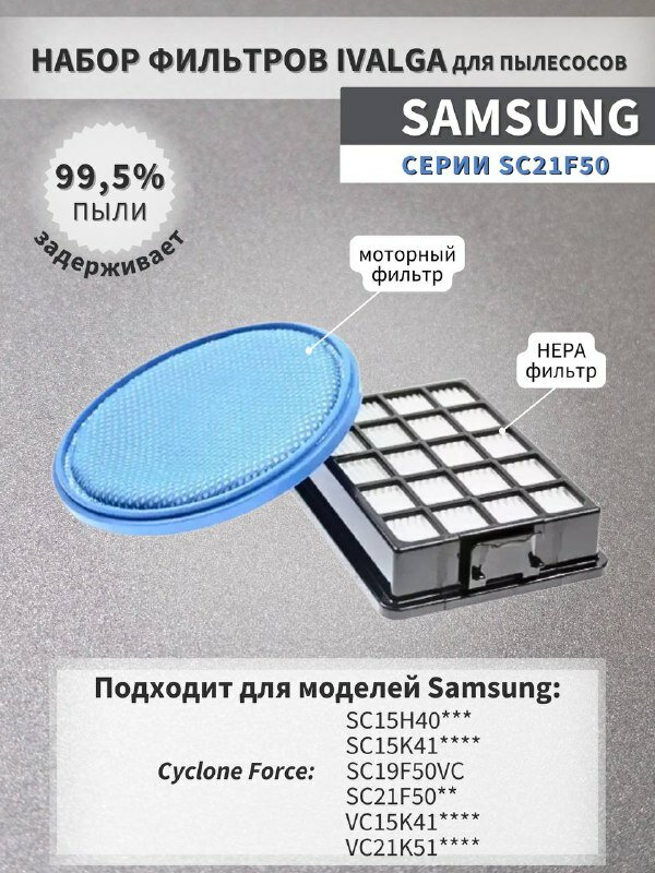 Комплект фильтров для пылесосов Samsung серия SC21F50, SC21K51, SC19F50VC, SC15H40, SC15K41, тип DJ97-01962A + DJ63-01285A (VCA-VM50P)