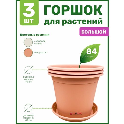 Горшок для цветов, растений, деревьев пластиковый с поддоном большой 84 л. Кашпо напольное уличное круглое, цвет терракотовый, 3 шт
